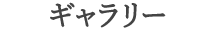 ギャラリー