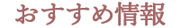 おすすめ情報
