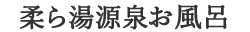 源泉掛け流し温泉
