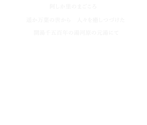阿しか里の真心