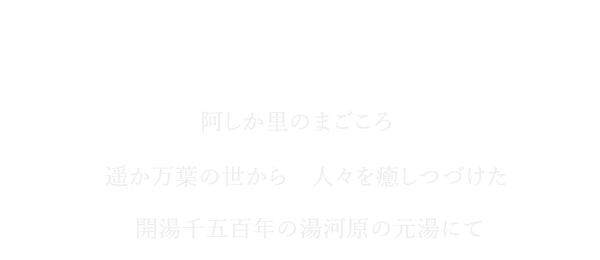 阿しか里の真心
