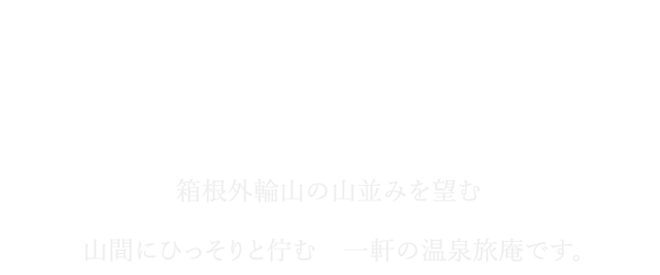 箱根外輪山の