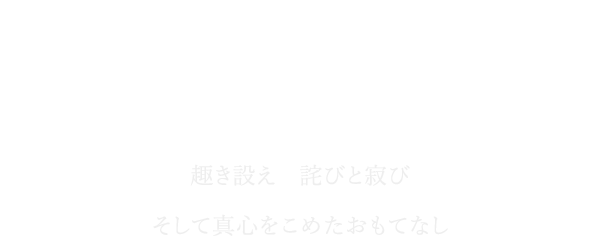 趣き設え