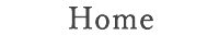 ホーム