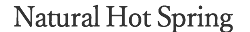 源泉掛け流し温泉