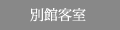 別館客室