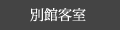 別館客室