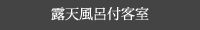 露天風呂付客室