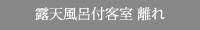 露天風呂付客室　離れ