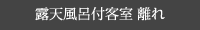 露天風呂付客室　離れ
